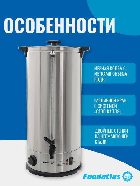 Электрокипятильник WB-DW30L (двойные стенки) Foodatlas